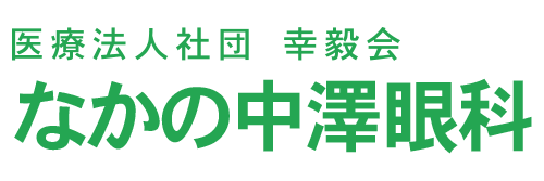 なかの中澤眼科